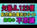 欠番JL123便 航空機位置表示サイトに登場の不思議