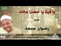 الشيخ رضوان جمعة يا ق بة يا خ ضر ا مالك