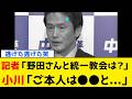 【続報】立憲民主党さん、記者からの質問で逃げ場を失った結果www