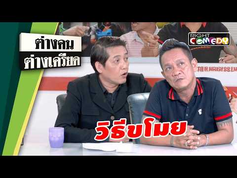 วิธีขโมย | ต่างคนต่างเครียด