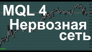 Форекс MQL4 Нейронная сеть. Все объясняю, разжевываю и показываю на пальцах. Часть 4.