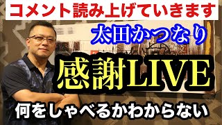 感謝LIVE配信❗️なんとか生存❗️コメント読み上げ、何を言い出すかわからない⁉️