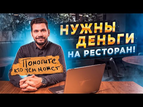 Как найти инвестора для открытия ресторана? Инвестиции для объекта общепит.