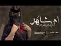 شيلة ام العريس باسم ام شاهر 2024 لك يا ام العريس نشيل اجزالها شيله ام شاهر