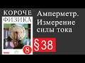 Физика 8 класс. §38 Амперметр. Измерение силы тока