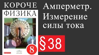 Физика 8 класс. §38 Амперметр. Измерение силы тока