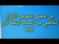 كتعاني من السحر اليكي الوصفة الشهيرة من شمس شموس الانوار لفك وإبطال السحر