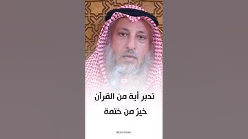 تدبر أية من القرآن الكريم خير من ختمة #الشيخ_عثمان_الخميس #عثمان_الخميس
