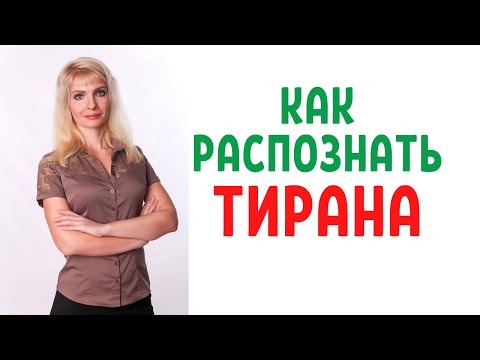 Как распознать тирана на первой встрече