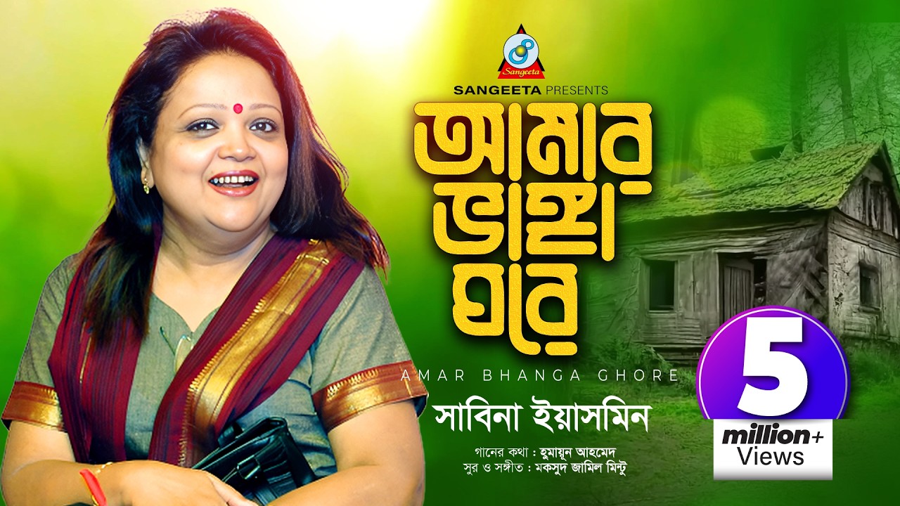 Amar Bhanga Ghore | Sabina Yasmin | আমার ভাঙ্গা ঘরে | Shrabon Megher Din | Sangeeta