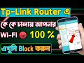 How To Block Unknown WiFi User Control Any Router Bangla Increase 2022 | Tp-Link Unknown Users Block