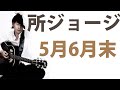 5月6月末/所ジョージ