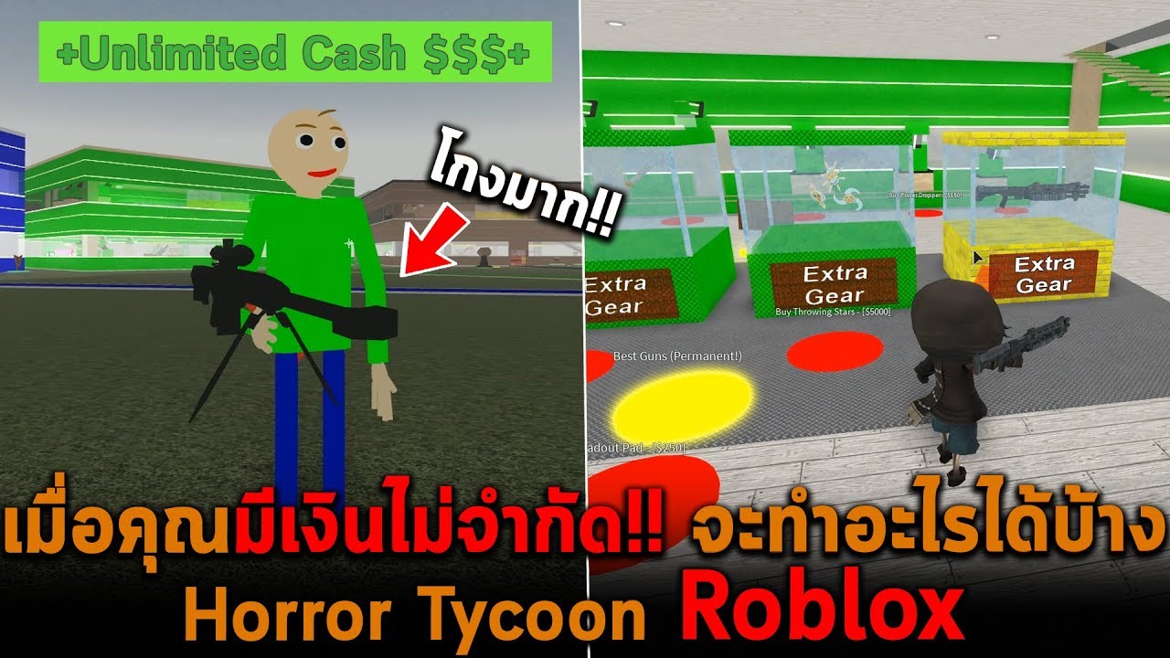 เมอคณมเงนไมจำกด จะทำอะไรไดบาง Roblox - roblox gear id gun free roblox quiz