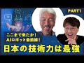 【中島聡×古田貴之Part1】ここまで来たか！AIロボット最前線！日本の技術力は最強