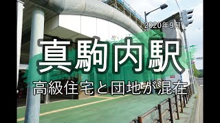 札幌市営地下鉄南北線 真駒内駅周辺の動画　2020年9月