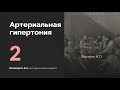 Артериальная гипертония. 14.02.24.