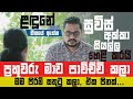 ලදුනේ ගීතයේ ඇත්ත කතාව Nalin rajapaksha සුවිස් මැඩම් සමග