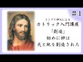 【コンプリ神父による】カトリック入門講座 1 創造