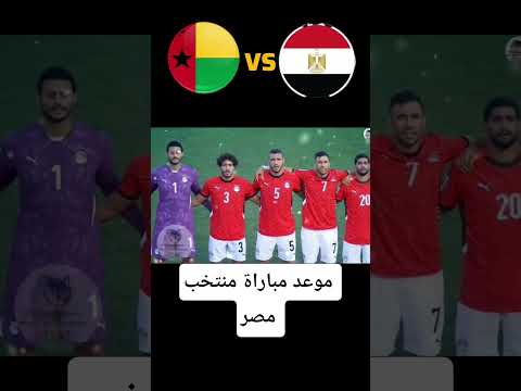 موعد مباراة منتخب مصر ضد غينيا بيساو في تصفيات كاس العالم 2026