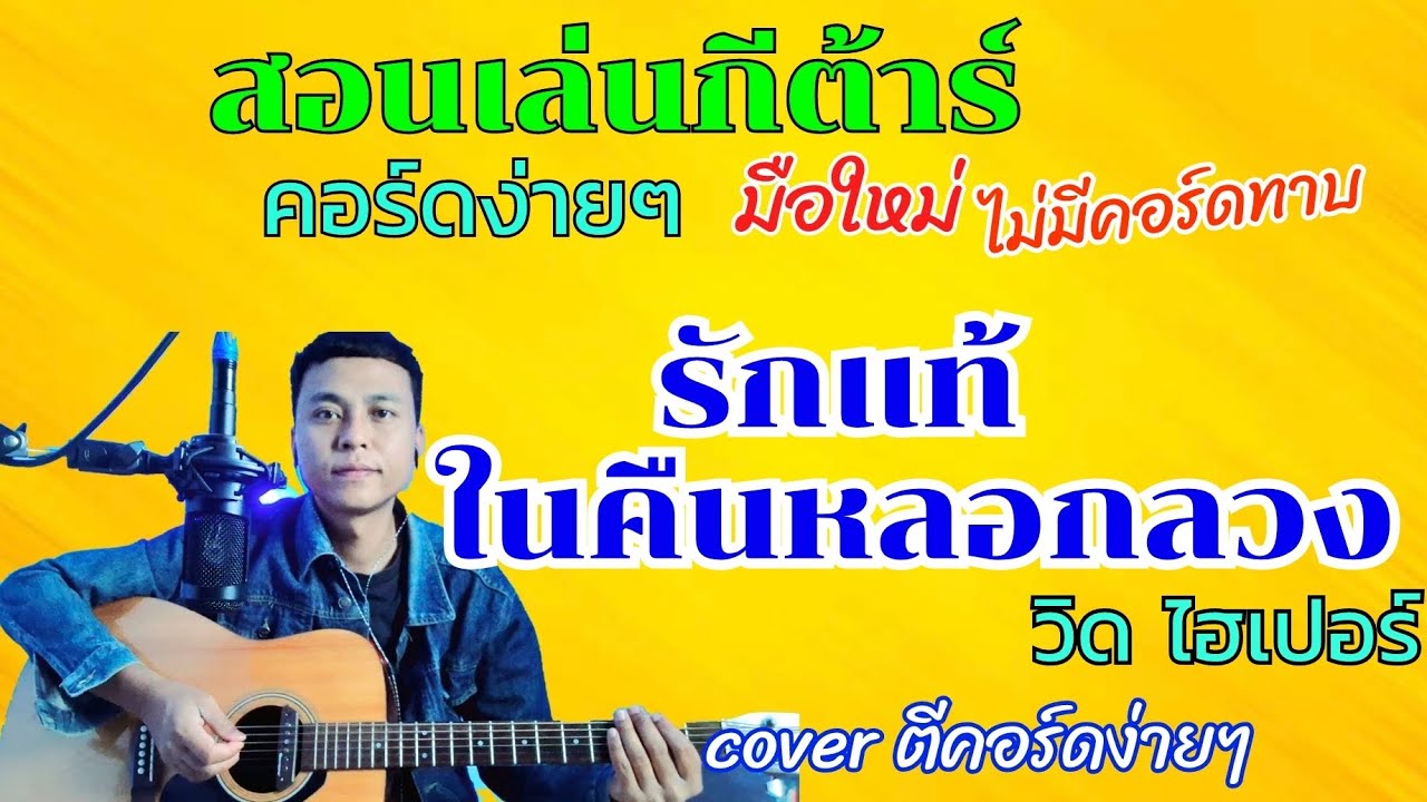 รักแท้ในคืนหลอกลวง - วิด ไฮเปอร์( สอนเล่นกีต้าร์คอร์ดง่ายๆไม่มีคอร์ดทาบสำหรับมือใหม่)