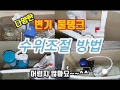 변기 물양 조절하는방법들(이영상만 보면 전문가)ㅣ초보자도 쉽게한다ㅣ물양조절방법