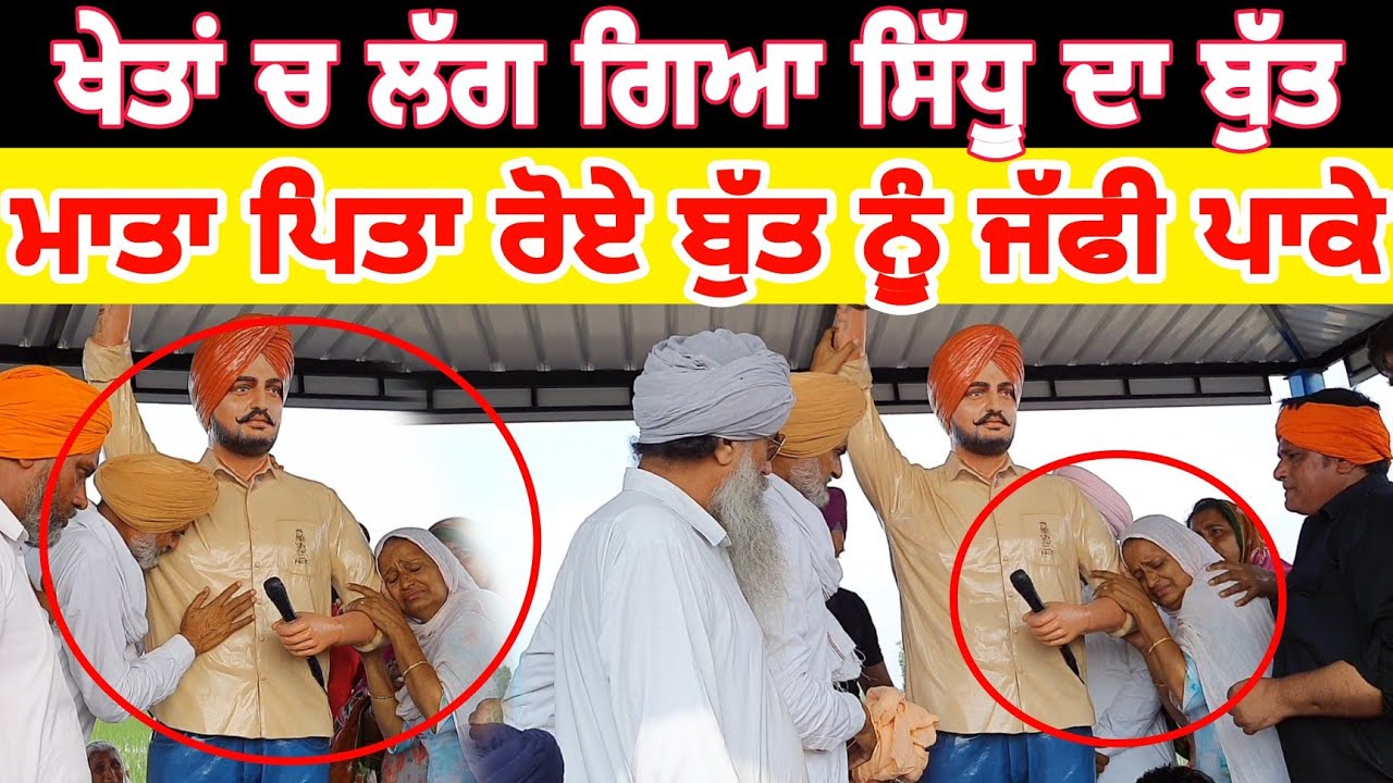 Sidhu Moose Wala ਦਾ ਲੱਗਾ ਖੇਤਾਂ ਚ ਬੁੱਤ,  ਮਾਤਾ ਪਿਤਾ ਹੋਏ ਭਾਵੁਕ ਤੇ ਸੁਣਾ ਦਿੱਤੀਆਂ ਤੱਤੀਆਂ ਤੱਤੀਆਂ Jatt Babe