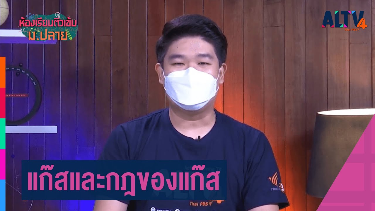 เคมี  : แก๊สและกฎของแก๊ส l ห้องเรียนติวเข้ม ม.ปลาย (3 ต.ค. 64)