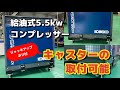 SG6ADコンプレッサーキャスター付(7.5馬力5.5ｋｗ・コベルコ・コンプレッサー）