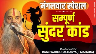 मंगलवार स्पेशल : सम्पूर्ण सुंदर कांड - Sunder Kand | Ramswaroopacharya Ji Maharaj