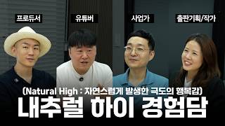 막막하고 완벽하지 않아도 시작할 수 있는 이유(ft.내추럴 하이) | 도란도반 EP.02