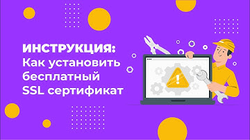 Бесплатный SSL сертификат: как установить на сайт за 3 минуты