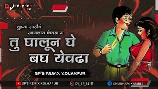 Vahad Ghe Yewadha (Folk Song) - Anand Shinde || GHALUN GHE YEVDHA - SP'S REMIXKOLHAPUR | ANAND SHINDE