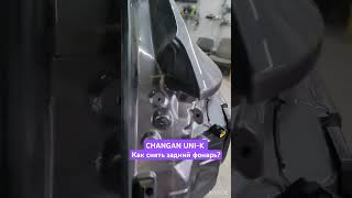 Как снять задний  фонарь CHANGAN UNI-K #changan #uni #unik #ремонт #авто #mechanic #чанган