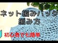 【初心者でも簡単】かぎ針編みでネット編みバッグを編もう