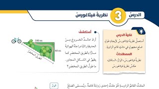 ( 09 ) الدرس الثالث : نظرية فيثاغورس ( كتاب الطالب )