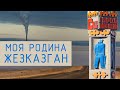 Родина Жезказган / Тем, кто родился в Казахстане