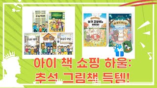 추석 그림책부터 수상한 시리즈까지! 아이 책 쇼핑 하울
