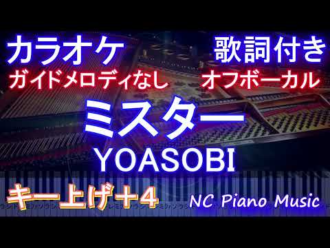 【オフボーカル男性キー下げ-8(+4)】ミスター / YOASOBI【ガイドメロディなし 歌詞 ピアノ ハモリ付き フル full】(キー上げ+4)