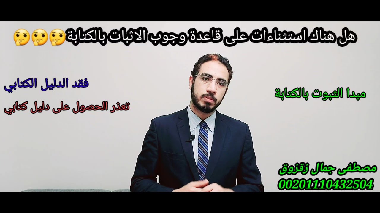 قانون الاثبات : مبدا الثبوت بالكتابة ماهي الاستثناءات على وجوب الاثبات بالكتابة؟ | مصطفى جمال زقزوق