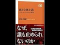 「悪と全体主義　ハンナ・アーレントから考える」(仲正昌樹)レビュー~人は誰でも悪人になりうる！