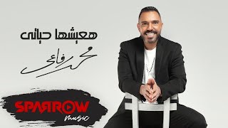 Mohamed Refai - Haishha Hayaty | محمد رفاعي - هعيشها حياتي