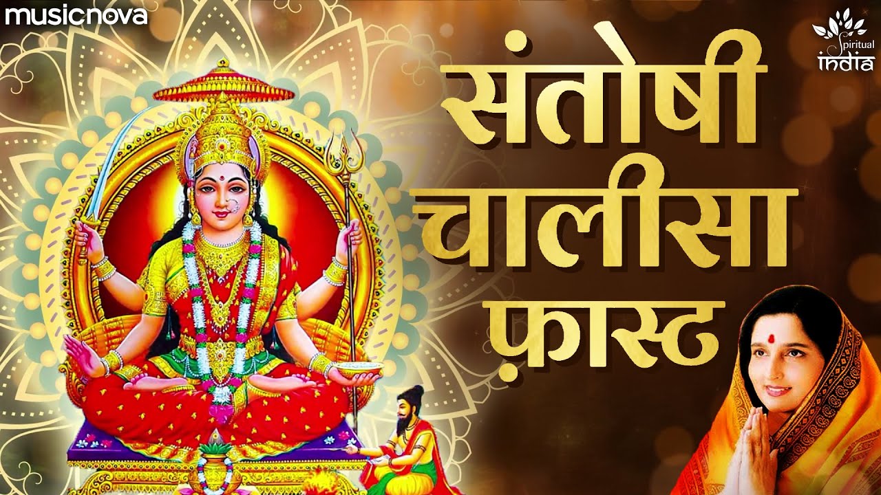 Santoshi Chalisa – Anuradha Paudwal, T-Series Bhakti