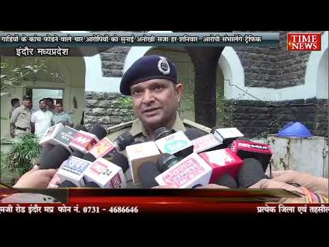 गाड़ियों के कांच फोड़ने वाले चार आरोपियों को सुनाई अनोखी सजा हर शनिवार आरोपी संभालेंगे ट्रैफिक