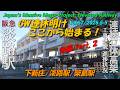 阪急淡路駅 Vol.57/Part.2/後編|GW明けはここから開始、下新庄~柴島駅 高架化工事の全貌進捗 4K60p | Awaji Station Construction 2026-05