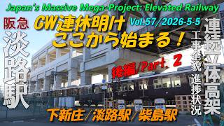 阪急淡路駅 Vol.57/Part.2/後編｜GW明けはここから開始、下新庄～柴島駅 高架化工事の全貌進捗 4K60p | Awaji Station Construction 2026-05