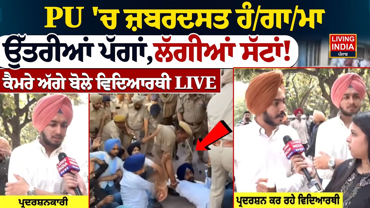 PU 'ਚ ਜ਼ਬਰਦਸਤ ਹੰ/ਗਾ/ਮਾ, ਉੱਤਰੀਆਂ ਪੱਗਾਂ,ਲੱਗੀਆਂ ਸੱਟਾਂ ! Student Protest | Sikh Student | RSS | Police