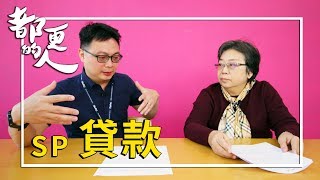 都更的人｜SP 貸款feat. 謝慧鶯副總經理(中國建築經理股份有限 ...