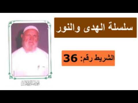 الشيخ الألباني سلسلة الهدى والنور الشريط رقم 36