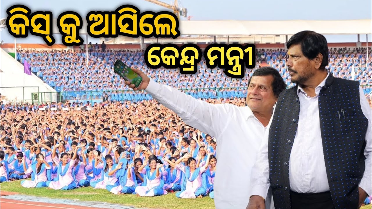 କେନ୍ଦ୍ର ମନ୍ତ୍ରୀ Dr.Ramdas Athawale Dance କଲେ || ଆଦିବାସୀ ଛାତ୍ର ଛାତ୍ରୀ ଙ୍କ ସହ || KISS UNIVERSITY ରେ ||
