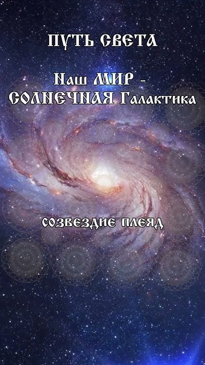 ПУТЬ СВЕТА. Наш МИР - СОЛНЕЧНАЯ Галактика - YouTube
